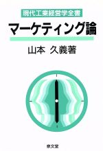 ISBN 9784793003530 マ-ケティング論/泉文堂/山本久義 泉文堂 本・雑誌・コミック 画像