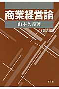 ISBN 9784793003790 商業経営論 第3版/泉文堂/山本久義 泉文堂 本・雑誌・コミック 画像