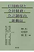 ISBN 9784793003844 信用格付と会社財務・会計制度の新動向   /泉文堂/箕輪徳二 泉文堂 本・雑誌・コミック 画像