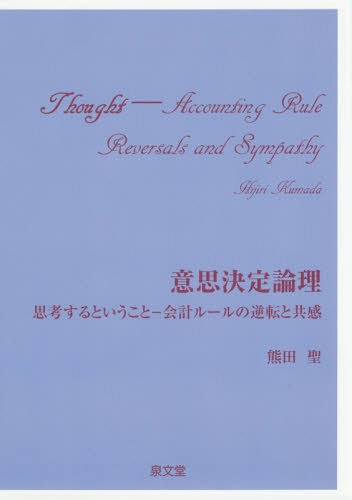 ISBN 9784793003998 意思決定論理 思考するということ-会計ルールの逆転と共感  /泉文堂/熊田聖 泉文堂 本・雑誌・コミック 画像