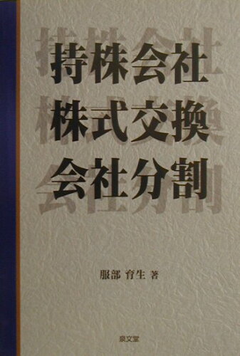 ISBN 9784793004001 持株会社・株式交換・会社分割   第２版/泉文堂/服部育生 泉文堂 本・雑誌・コミック 画像