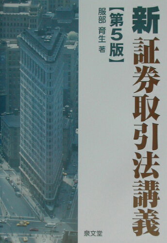 ISBN 9784793004070 新証券取引法講義 第５版/泉文堂/服部育生 泉文堂 本・雑誌・コミック 画像