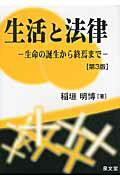 ISBN 9784793004490 生活と法律 生命の誕生から終焉まで  第３版/泉文堂/稲垣明博 泉文堂 本・雑誌・コミック 画像