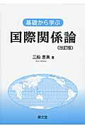 ISBN 9784793004568 基礎から学ぶ国際関係論   改訂版/泉文堂/三船恵美 泉文堂 本・雑誌・コミック 画像