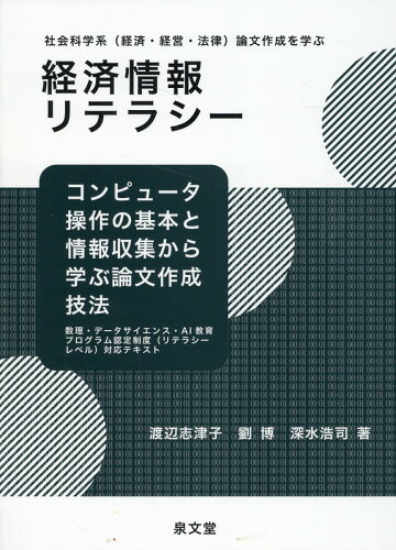 ISBN 9784793004742 経済情報リテラシー/泉文堂/渡辺志津子 泉文堂 本・雑誌・コミック 画像