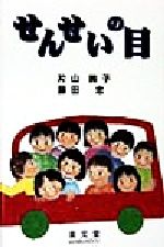 ISBN 9784793006029 せんせいの目   /泉文堂/片山絢子 泉文堂 本・雑誌・コミック 画像