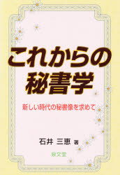 ISBN 9784793006104 これからの秘書学 新しい時代の秘書像を求めて/泉文堂/石井三恵 泉文堂 本・雑誌・コミック 画像