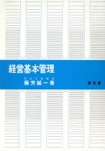 ISBN 9784793072826 経営基本管理 １９９５年度版/泉文堂/藤芳誠一 泉文堂 本・雑誌・コミック 画像