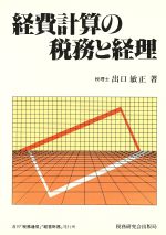 ISBN 9784793100321 経費計算の税務と経理 ６２年版/税務研究会/出口敏正 税務研究会 本・雑誌・コミック 画像