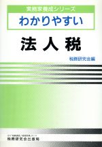 ISBN 9784793101489 わかりやすい法人税/税務研究会/税務研究会 税務研究会 本・雑誌・コミック 画像