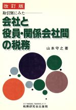 ISBN 9784793101540 取引別にみた-会社と役員・関係会社間の税務   改訂版/税務研究会/山本守之 税務研究会 本・雑誌・コミック 画像