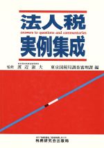 ISBN 9784793101731 法人税実例集成/税務研究会/東京国税局 税務研究会 本・雑誌・コミック 画像