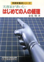 ISBN 9784793101786 実務家が書いた-はじめての人の経理/税務研究会/金児昭 税務研究会 本・雑誌・コミック 画像