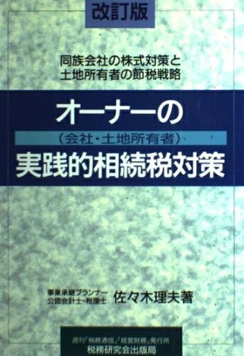 ISBN 9784793101908 オ-ナ-（会社・土地所有者）の実践的相続税対策 改訂版/税務研究会/佐々木理夫 税務研究会 本・雑誌・コミック 画像