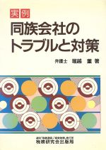 ISBN 9784793103162 実例同族会社のトラブルと対策   /税務研究会/堀越董 税務研究会 本・雑誌・コミック 画像