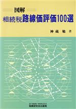 ISBN 9784793103315 図解相続税路線価評価100選/税務研究会/神蔵勉 税務研究会 本・雑誌・コミック 画像