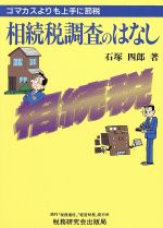 ISBN 9784793104152 相続税調査のはなし ゴマカスよりも上手に節税  /税務研究会/石塚四郎 税務研究会 本・雑誌・コミック 画像