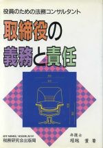 ISBN 9784793104381 取締役の義務と責任 役員のための法務コンサルタント/税務研究会/堀越董 税務研究会 本・雑誌・コミック 画像