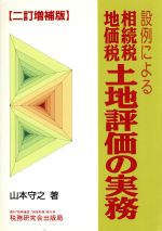 ISBN 9784793104480 相続税・地価税土地評価の実務 設例による ２訂増補版/税務研究会/山本守之 税務研究会 本・雑誌・コミック 画像