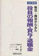 ISBN 9784793104985 税法・商法からみた役員の報酬・賞与・退職金   改訂新版/税務研究会/戸島利夫 税務研究会 本・雑誌・コミック 画像