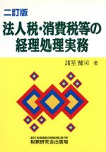 ISBN 9784793107405 法人税・消費税等の経理処理実務   /税務研究会/諸星健司 税務研究会 本・雑誌・コミック 画像