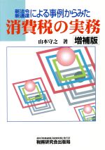 ISBN 9784793107436 新法令・新通達による事例からみた消費税の実務   増補版/税務研究会/山本守之 税務研究会 本・雑誌・コミック 画像