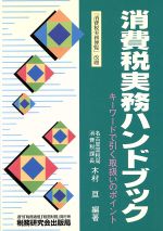 ISBN 9784793107528 消費税実務ハンドブック   /税務研究会/木村亘 税務研究会 本・雑誌・コミック 画像