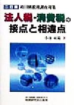 ISBN 9784793108648 法人税・消費税の接点と相違点 項目別税務調査対策  ２訂版/税務研究会/小池敏範 税務研究会 本・雑誌・コミック 画像