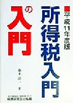 ISBN 9784793109423 所得税入門の入門  平成１１年度版 /税務研究会/藤本清一 税務研究会 本・雑誌・コミック 画像