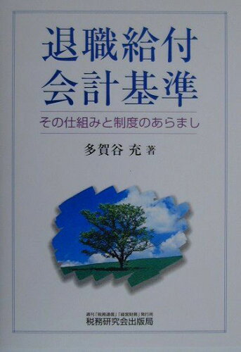 ISBN 9784793110023 退職給付会計基準 その仕組みと制度のあらまし  /税務研究会/多賀谷充 税務研究会 本・雑誌・コミック 画像