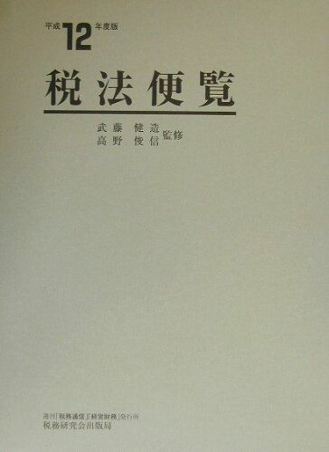 ISBN 9784793110313 税法便覧  平成１２年度版 /税務研究会/武藤健造 税務研究会 本・雑誌・コミック 画像