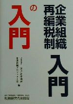 ISBN 9784793111044 企業組織再編税制入門の入門   /税務研究会/辻会計事務所 税務研究会 本・雑誌・コミック 画像