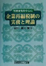 ISBN 9784793111075 企業再編税制の実務と理論 事例研究を中心に  /税務研究会/細川健 税務研究会 本・雑誌・コミック 画像