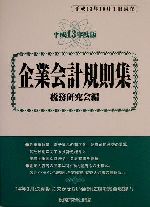 ISBN 9784793111099 企業会計規則集  平成１３年度版 /税務研究会/税務研究会 税務研究会 本・雑誌・コミック 画像