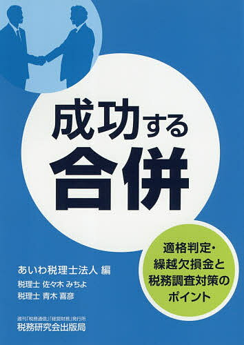 ISBN 9784793123788 成功する合併 適格判定・繰越欠損金と税務調査対策のポイント  /税務研究会/あいわ税理士法人 税務研究会 本・雑誌・コミック 画像