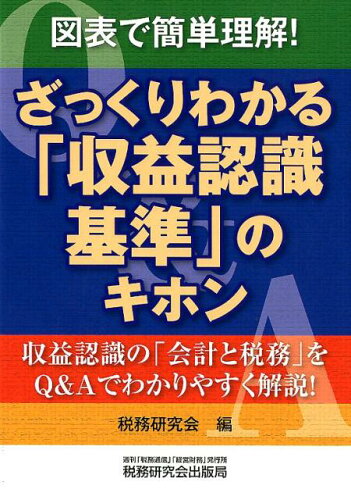 ISBN 9784793123832 図表で簡単理解！ざっくりわかる「収益認識基準」のキホン   /税務研究会/税務研究会 税務研究会 本・雑誌・コミック 画像