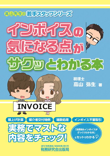 ISBN 9784793127052 インボイスの気になる点がサクッとわかる本   /税務研究会/高山弥生 税務研究会 本・雑誌・コミック 画像