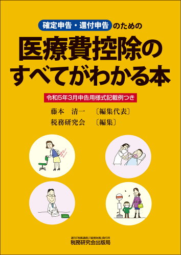 ISBN 9784793127236 医療費控除のすべてがわかる本 確定申告・還付申告のための 令和５年３月申告用/税務研究会/藤本清一 税務研究会 本・雑誌・コミック 画像