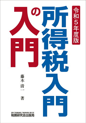 ISBN 9784793127663 所得税入門の入門 令和５年度版/税務研究会/藤本清一 税務研究会 本・雑誌・コミック 画像