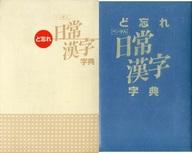 ISBN 9784793241857 ど忘れ日常漢字字典 ペン字入り 全教図 本・雑誌・コミック 画像