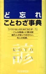 ISBN 9784793241888 ど忘れことわざ事典   /全教図 全教図 本・雑誌・コミック 画像