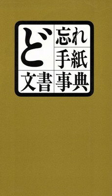 ISBN 9784793241895 ど忘れ手紙文章事典 全教図 本・雑誌・コミック 画像