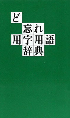 ISBN 9784793241901 ど忘れ用字用語辞典/全教図 全教図 本・雑誌・コミック 画像