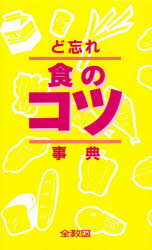 ISBN 9784793277115 ど忘れ食のコツ事典   /全教図 全教図 本・雑誌・コミック 画像
