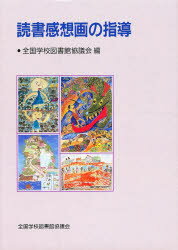 ISBN 9784793300363 読書感想画の指導/全国学校図書館協議会/全国学校図書館協議会 全国学校図書館協議会 本・雑誌・コミック 画像