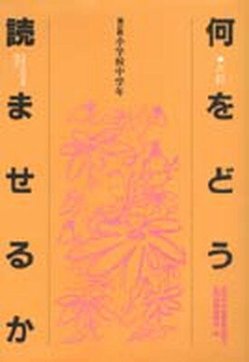 ISBN 9784793321085 何をどう読ませるか 第2群 6訂/全国学校図書館協議会/全国学校図書館協議会・必読図書委員会 全国学校図書館協議会 本・雑誌・コミック 画像