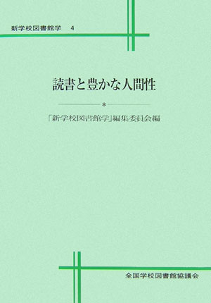 ISBN 9784793322365 新学校図書館学  ４ /全国学校図書館協議会/全国学校図書館協議会 全国学校図書館協議会 本・雑誌・コミック 画像