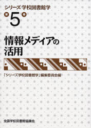 ISBN 9784793322464 シリ-ズ学校図書館学  第５巻 /全国学校図書館協議会/全国学校図書館協議会 全国学校図書館協議会 本・雑誌・コミック 画像