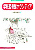 ISBN 9784793322624 学校図書館ボランティア/全国学校図書館協議会/対崎奈美子 全国学校図書館協議会 本・雑誌・コミック 画像