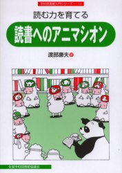 ISBN 9784793322679 読む力を育てる読書へのアニマシオン   /全国学校図書館協議会/渡部康夫 全国学校図書館協議会 本・雑誌・コミック 画像